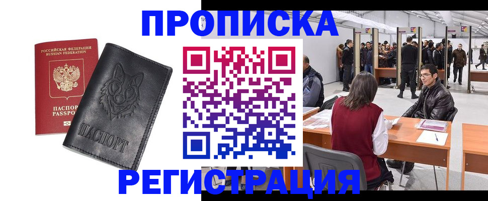 временная регистрация адрес в Бакале